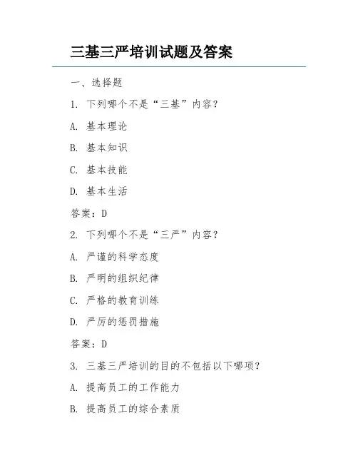 三基三严培训试题及答案