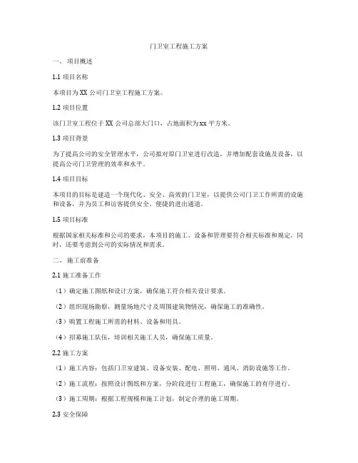 门卫室工程施工方案