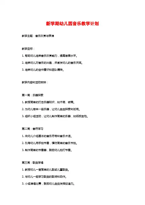 新学期幼儿园音乐教学计划