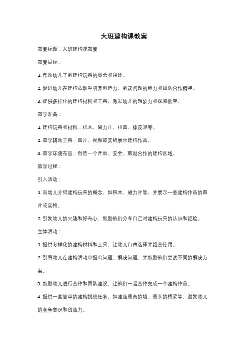 大班建构课教案