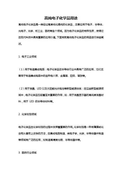 高纯电子化学品用途