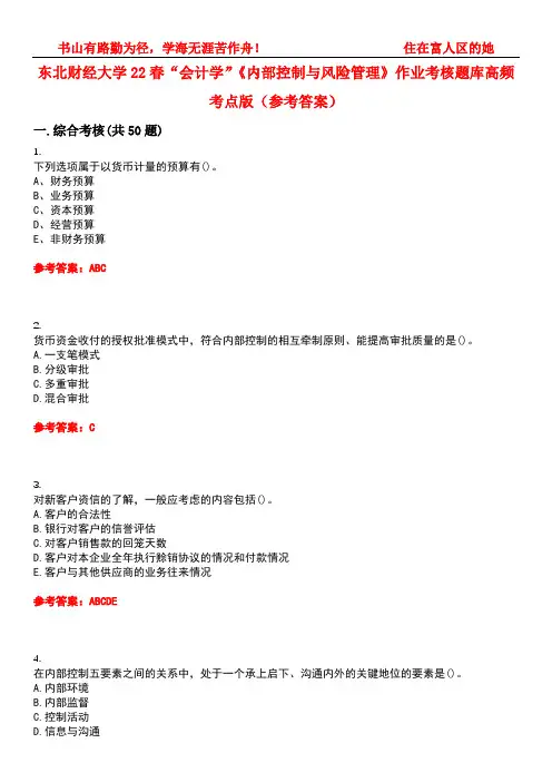 东北财经大学22春“会计学”《内部控制与风险管理》作业考核题库高频考点版(参考答案)试题号1