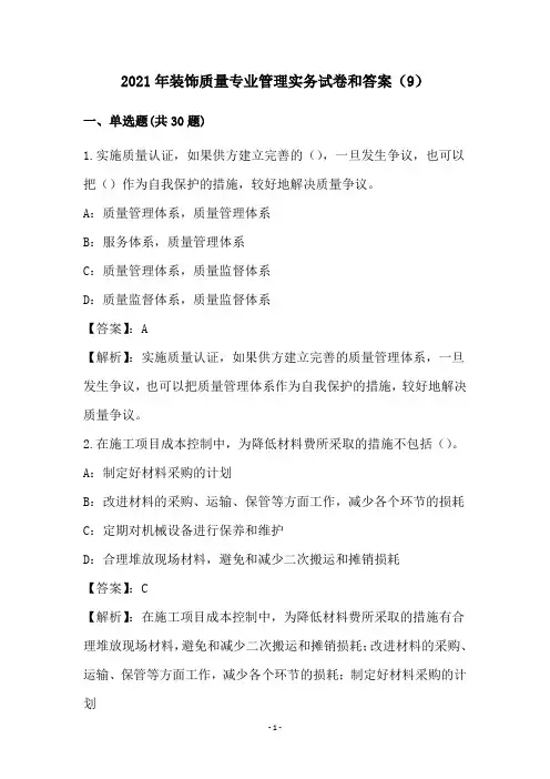 2021年装饰质量专业管理实务试卷和答案(9)
