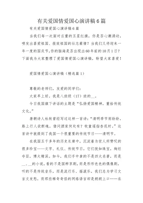 有关爱国情爱国心演讲稿6篇