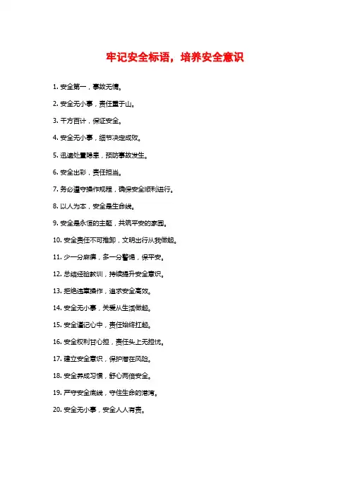 牢记安全标语,培养安全意识