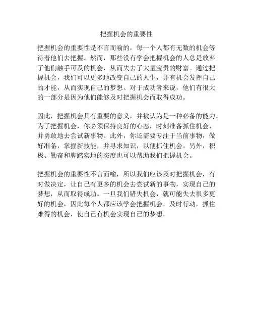 把握机会的重要性