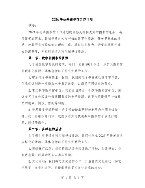 2024年公共图书馆工作计划