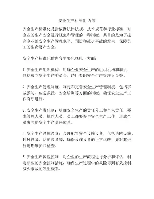 安全生产标准化 内容