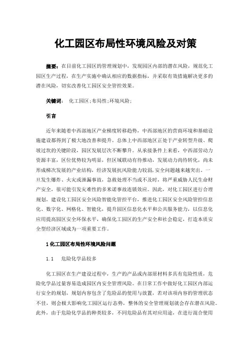 化工园区布局性环境风险及对策