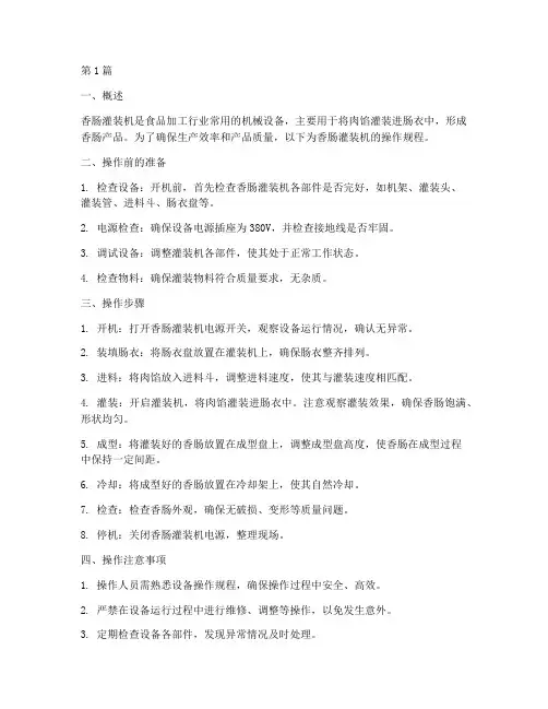 香肠灌装机操作规程(3篇)