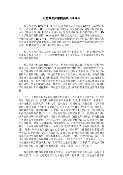 纪念戴安邦教授诞辰100周年