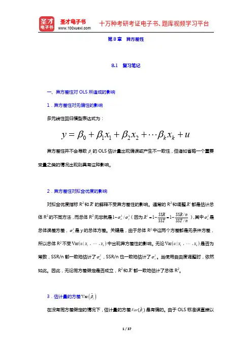 伍德里奇《计量经济学导论》(第5版)笔记和课后习题详解-第8章 异方差性【圣才出品】