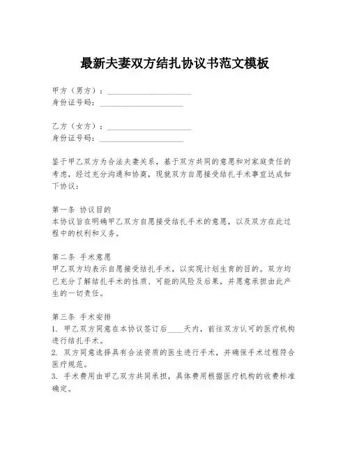 最新夫妻双方结扎协议书范文模板