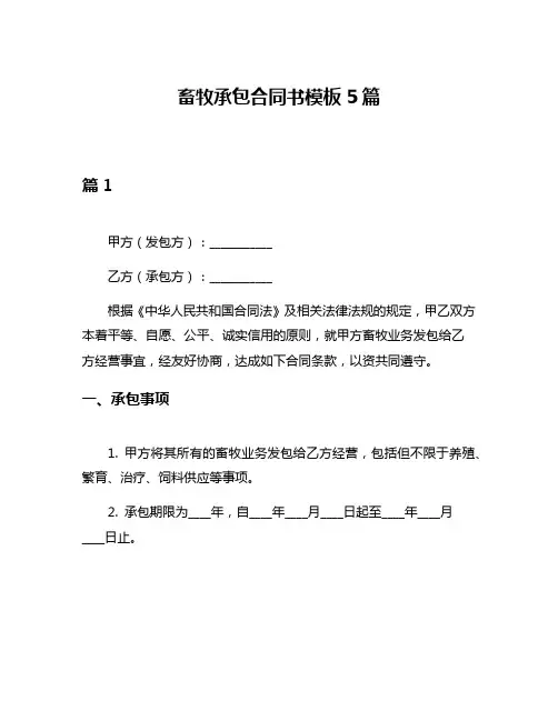 畜牧承包合同书模板5篇