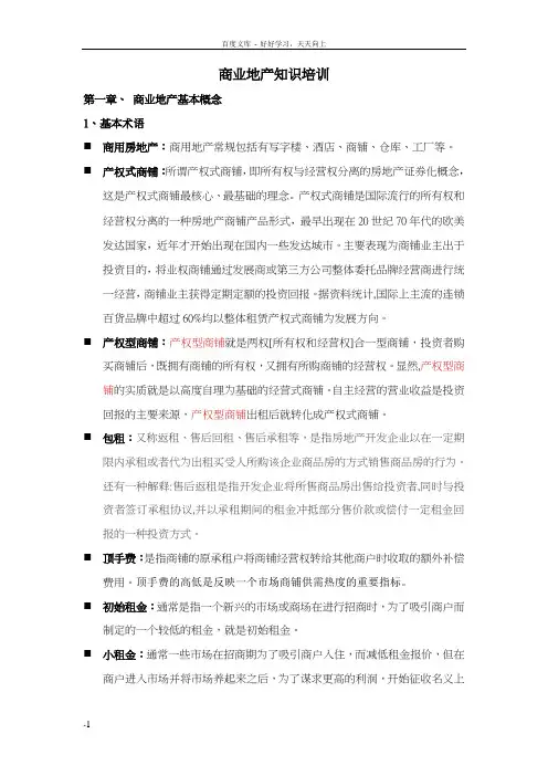 商业地产知识培训