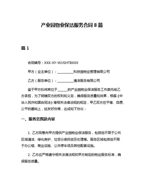 产业园物业保洁服务合同8篇