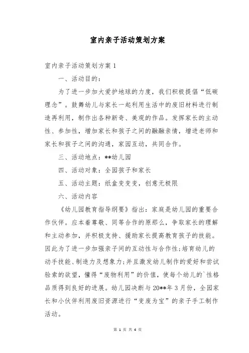 室内亲子活动策划方案