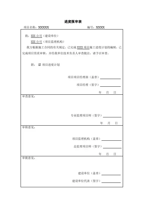 XXXX项目进度计划报审表