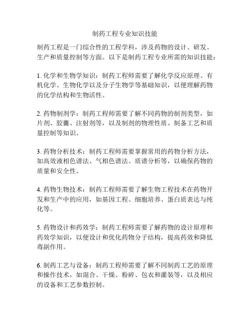 制药工程专业知识技能