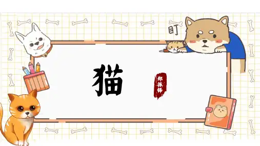 部编版七年级语文上册第16课《猫》课件