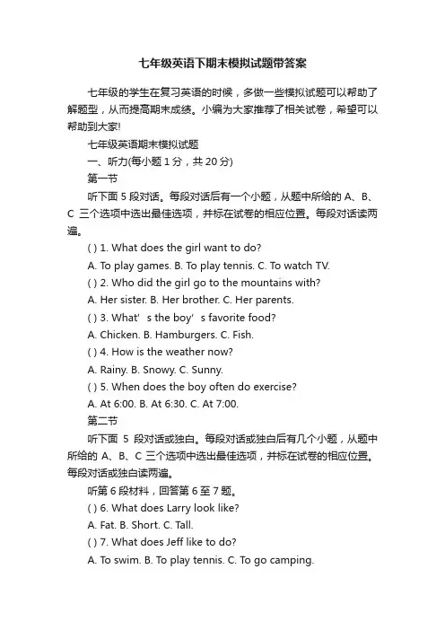 七年级英语下期末模拟试题带答案
