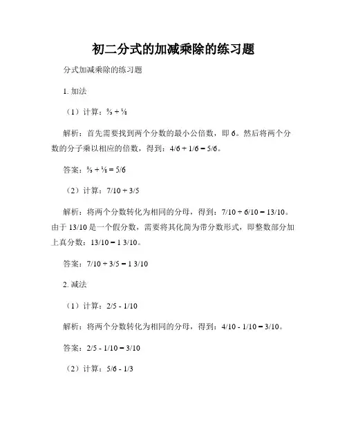 初二分式的加减乘除的练习题