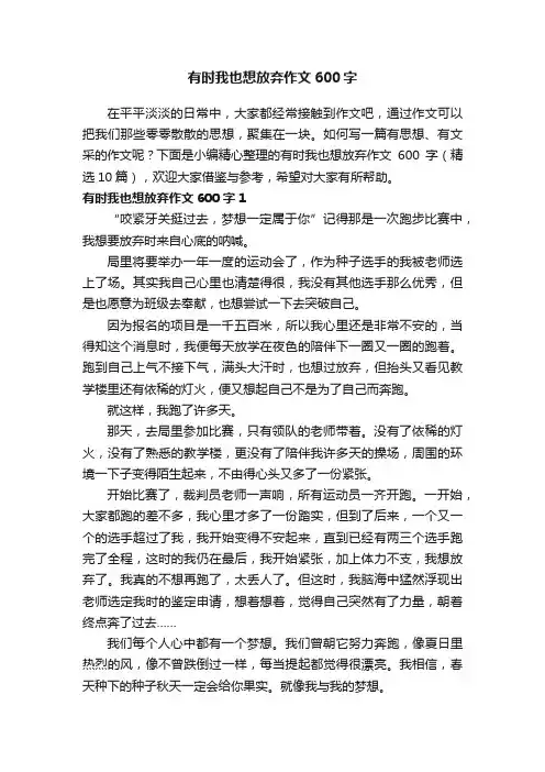 有时我也想放弃作文600字（精选10篇）