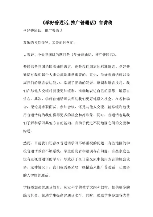 《学好普通话,推广普通话》言讲稿