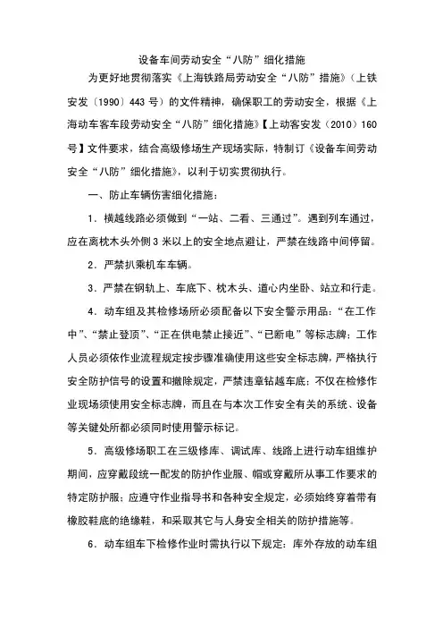 设备车间劳动安全八防细化措施