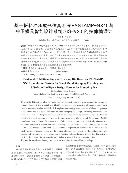 基于板料冲压成形仿真系统FASTAMP-NX10与冲压横具智能设计系统SIS-V2.0的拉伸模设计