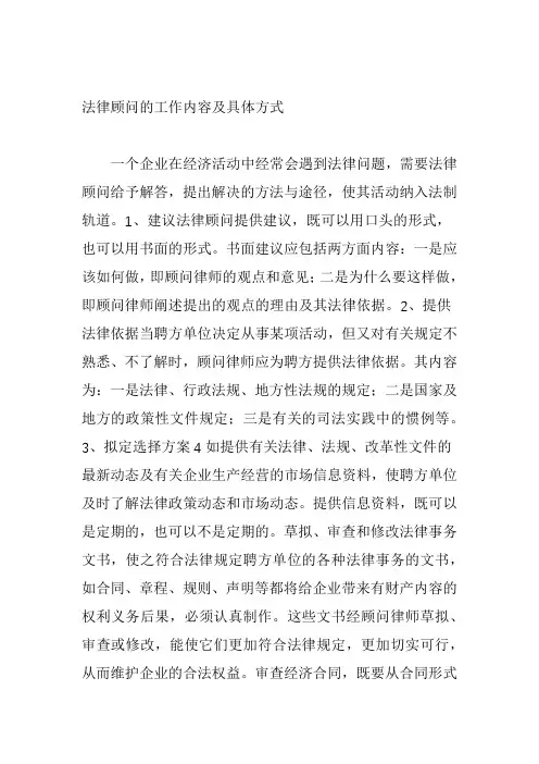 法律顾问的工作内容及具体方式教学文案
