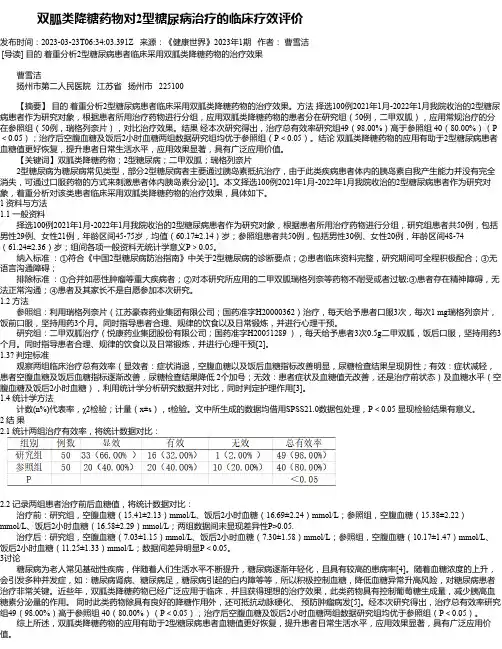 双胍类降糖药物对2型糖尿病治疗的临床疗效评价