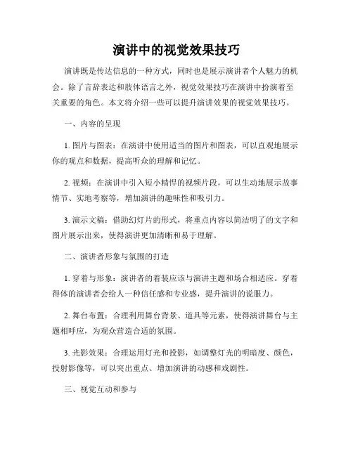 演讲中的视觉效果技巧