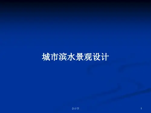 城市滨水景观设计PPT教案