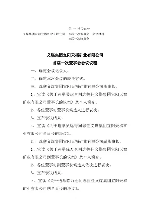 8、首届一次董事会会议议程