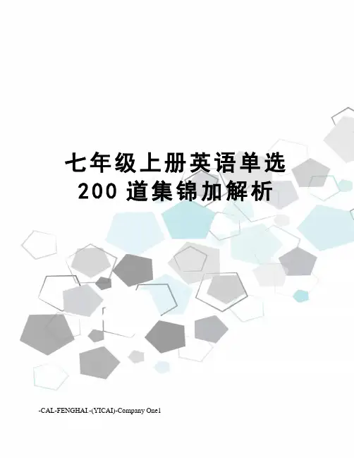七年级上册英语单选200道集锦加解析