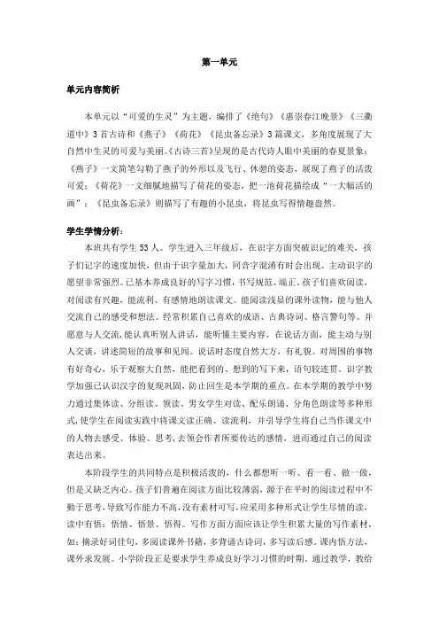 部编版小学三年级语文下册第一单元教材分析和学情分析