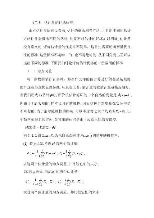 北邮概率论与数理统计参数估计的评选标准 (7.3)
