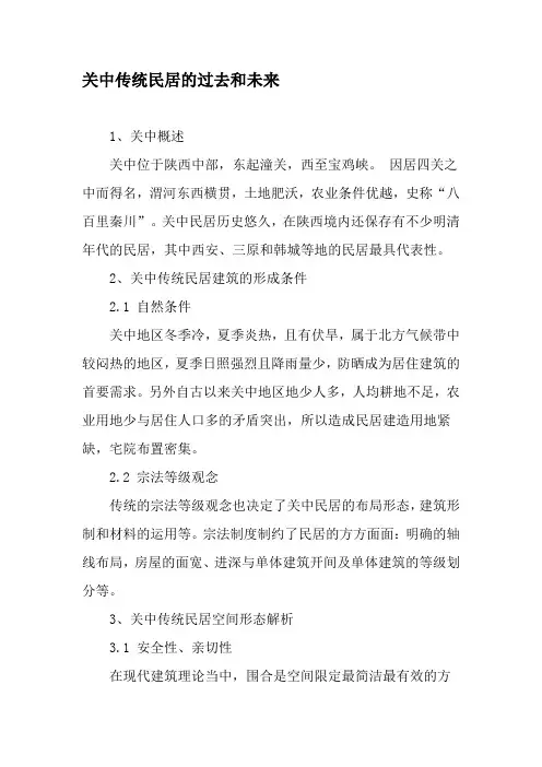 关中传统民居的过去和未来-精品文档
