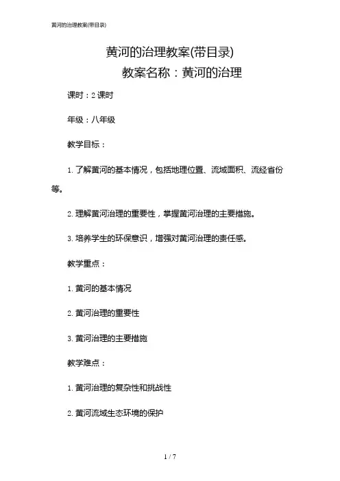 2024年黄河的治理教案(带目录)
