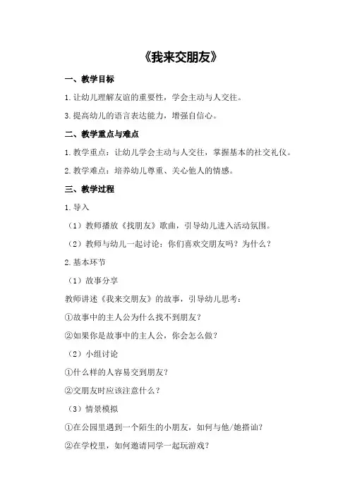 大班社会优秀教案及教学反思《我来交朋友》