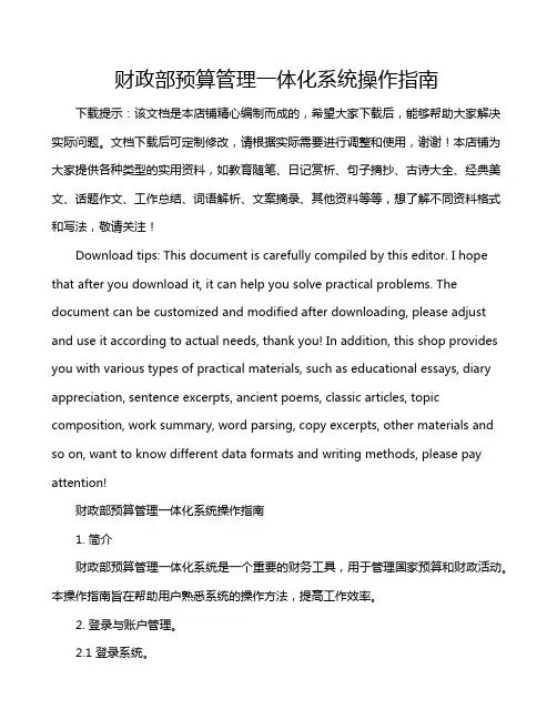 财政部预算管理一体化系统操作指南