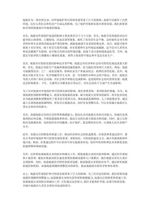 地震对环境保护与可持续发展的影响与保护