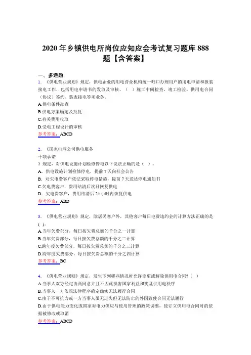 精编新版乡镇供电所岗位应知应会考核题库888题(含答案)