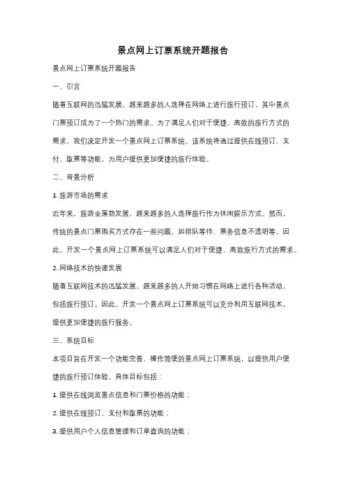 景点网上订票系统开题报告