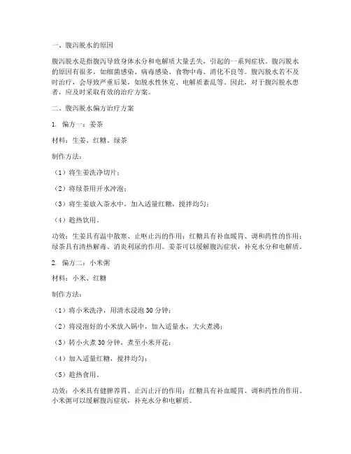腹泻脱水偏方治疗方案