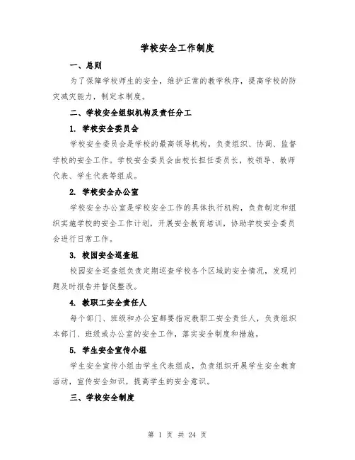 学校安全工作制度(4篇)