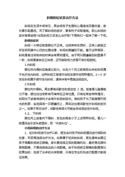 斜视的症状及治疗方法