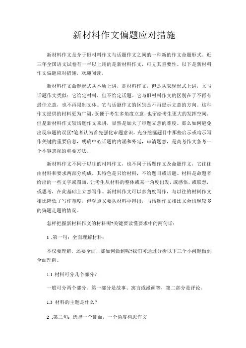 新材料作文偏题应对措施