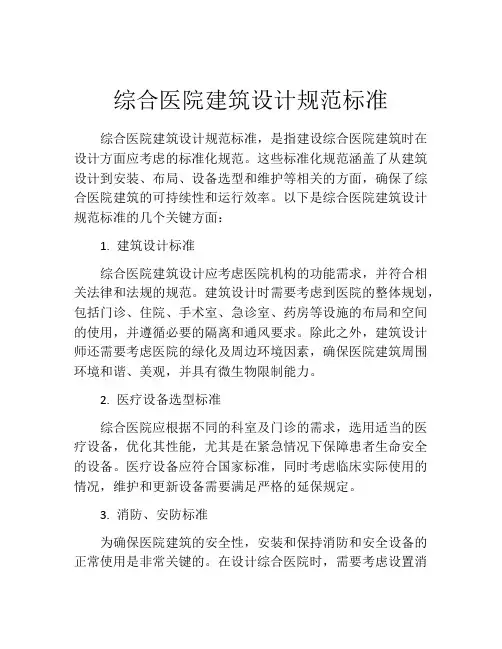 综合医院建筑设计规范标准